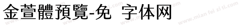 金萱體預覽字体转换