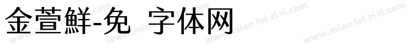 金萱鮮字体转换