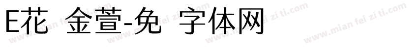 E花灿金萱字体转换