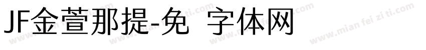 JF金萱那提字体转换