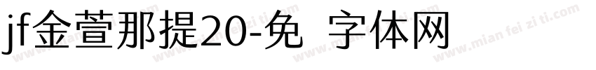 jf金萱那提20字体转换