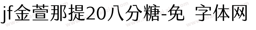 jf金萱那提20八分糖字体转换