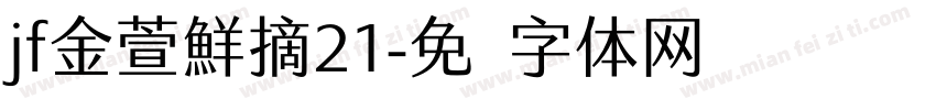 jf金萱鮮摘21字体转换