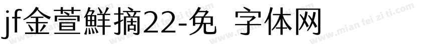 jf金萱鮮摘22字体转换