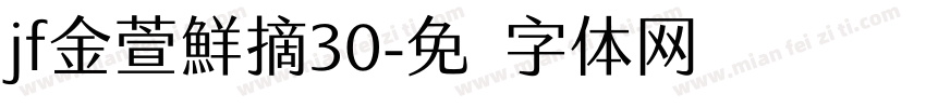 jf金萱鮮摘30字体转换