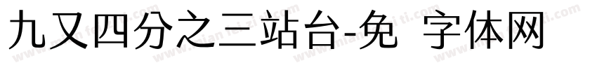 九又四分之三站台字体转换