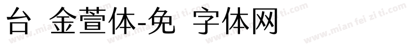 台湾金萱体字体转换