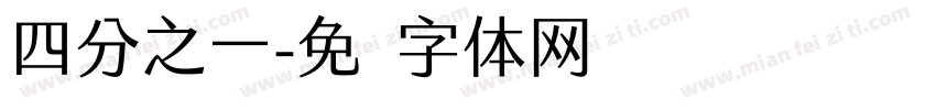 四分之一字体转换