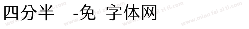 四分半隶书字体转换