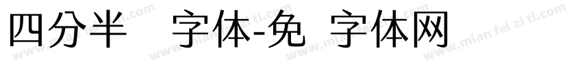 四分半隶书字体字体转换