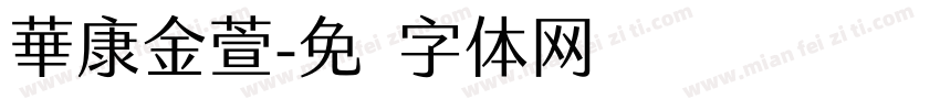 華康金萱字体转换
