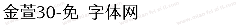 金萱30字体转换