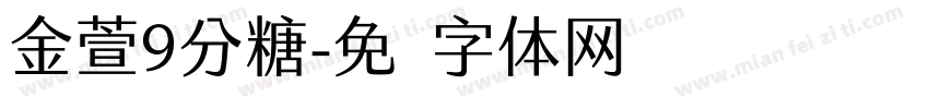 金萱9分糖字体转换