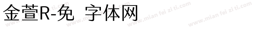 金萱R字体转换