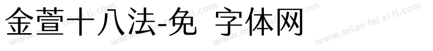 金萱十八法字体转换