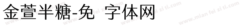金萱半糖字体转换