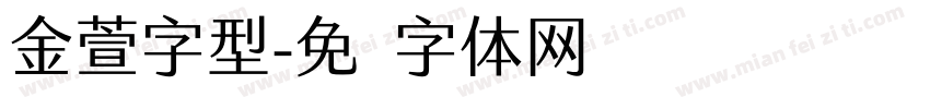 金萱字型字体转换