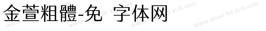 金萱粗體字体转换