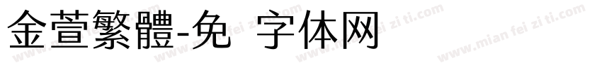 金萱繁體字体转换
