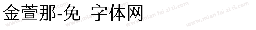 金萱那字体转换