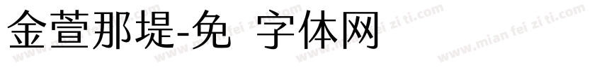 金萱那堤字体转换