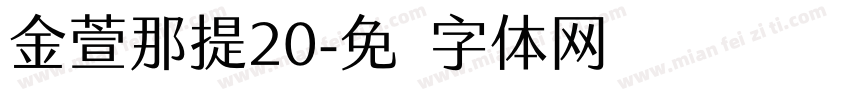 金萱那提20字体转换