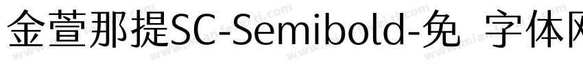 金萱那提SC-Semibold字体转换