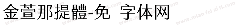金萱那提體字体转换