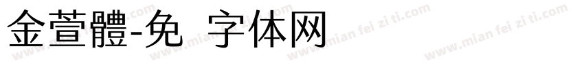 金萱體字体转换