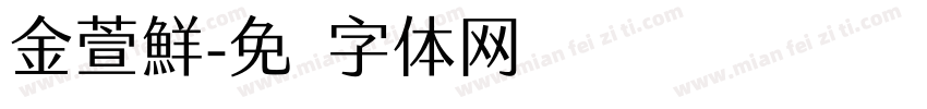 金萱鮮字体转换