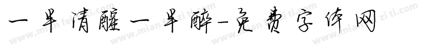 一半清醒一半醉字体转换
