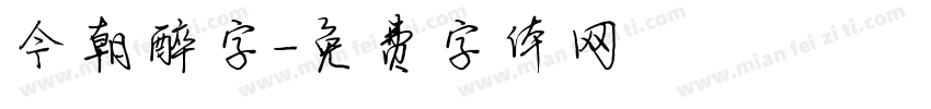 今朝醉字字体转换