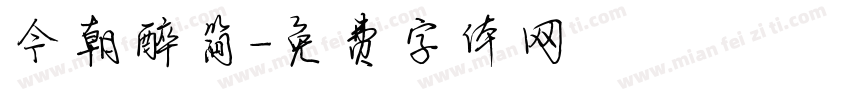 今朝醉简字体转换