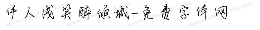 伊人浅笑醉倾城字体转换