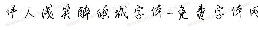 伊人浅笑醉倾城字体字体转换