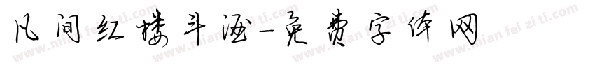 凡间红楼斗酒字体转换