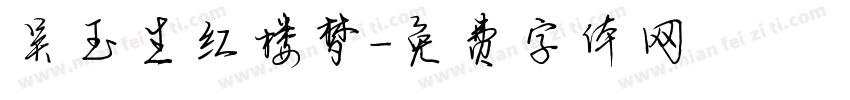 吴玉生红楼梦字体转换