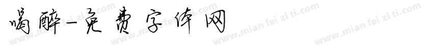 喝醉字体转换
