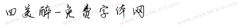 四美醉字体转换