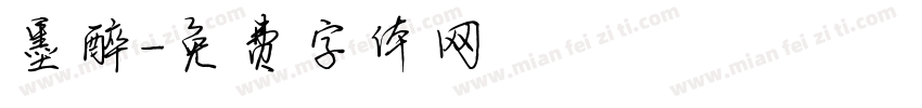 墨醉字体转换