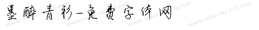 墨醉青衫字体转换