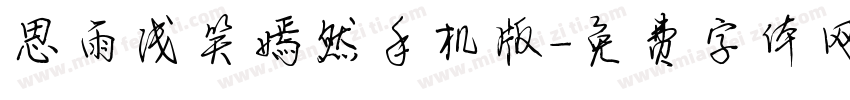 思雨浅笑嫣然手机版字体转换