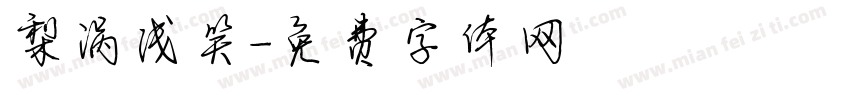 梨涡浅笑字体转换