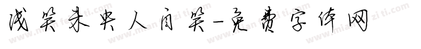 浅笑未央人自笑字体转换
