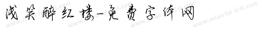 浅笑醉红楼字体转换
