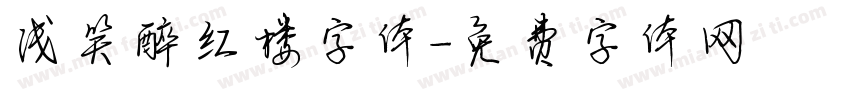 浅笑醉红楼字体字体转换