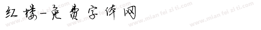 红楼字体转换