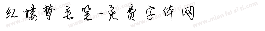 红楼梦毛笔字体转换
