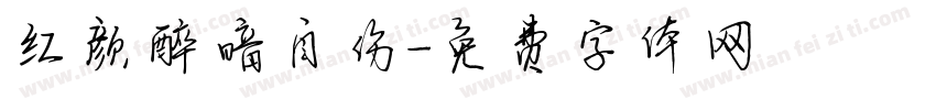 红颜醉暗自伤字体转换