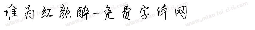 谁为红颜醉字体转换